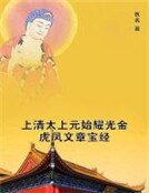 上清太上元始耀光金虎凤文章宝经