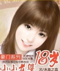 豪門系列:小小老婆18歲