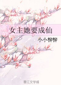 (综影视同人)女主她要成仙/天外飞仙