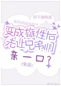 變成雄性後先讓兄弟親一口?蟲族
