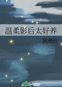 温柔影后太好养