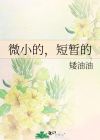 微小的,短暂的