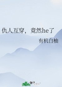 仇人互穿,竟然he了