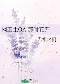 网王主OA 那时花开