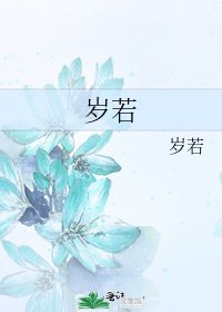 岁若