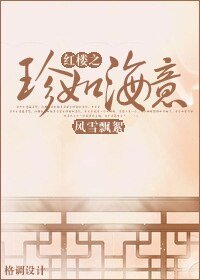 （红楼同人）红楼之珍如海意