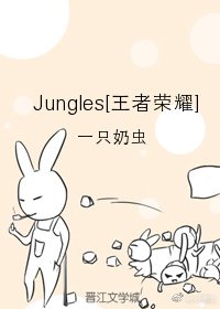 Jungles[电竞][王者荣耀]