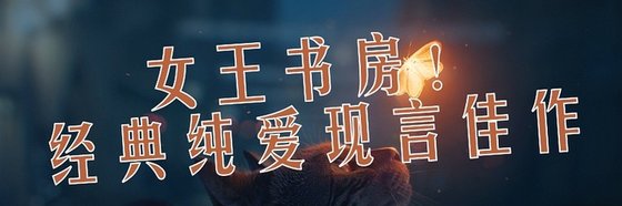 女王书房！经典纯爱现言佳作