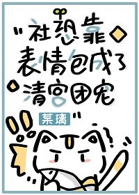 （清穿同人）社恐靠表情包成了清宮團寵