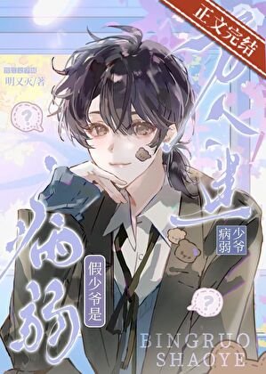 病弱假少爺是萬人迷