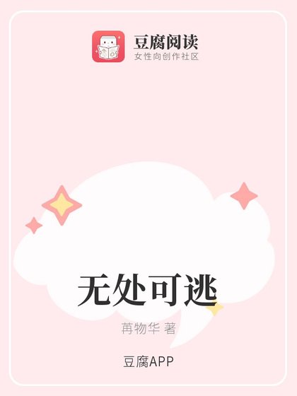 无处可逃